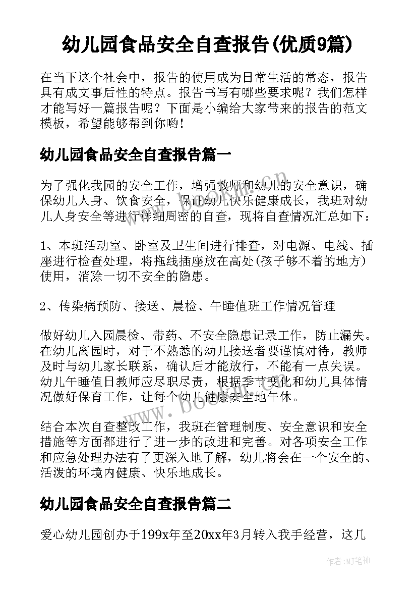 幼儿园食品安全自查报告(优质9篇)