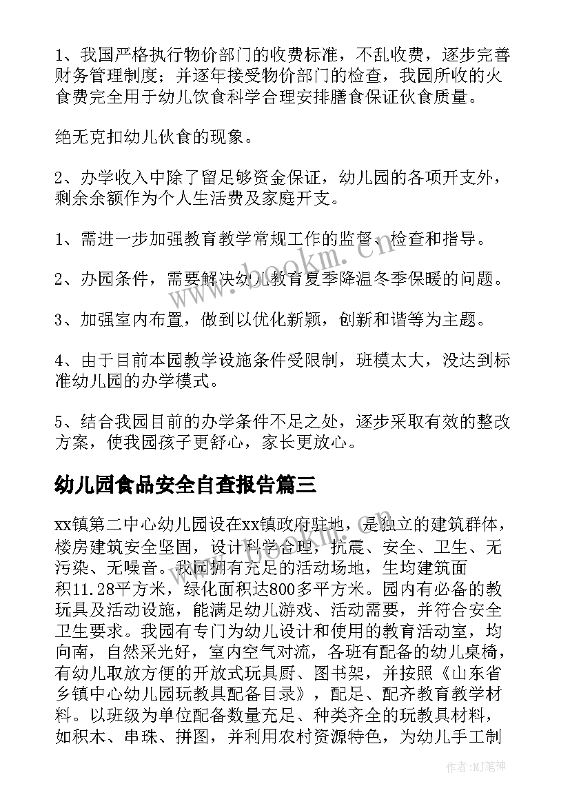 幼儿园食品安全自查报告(优质9篇)