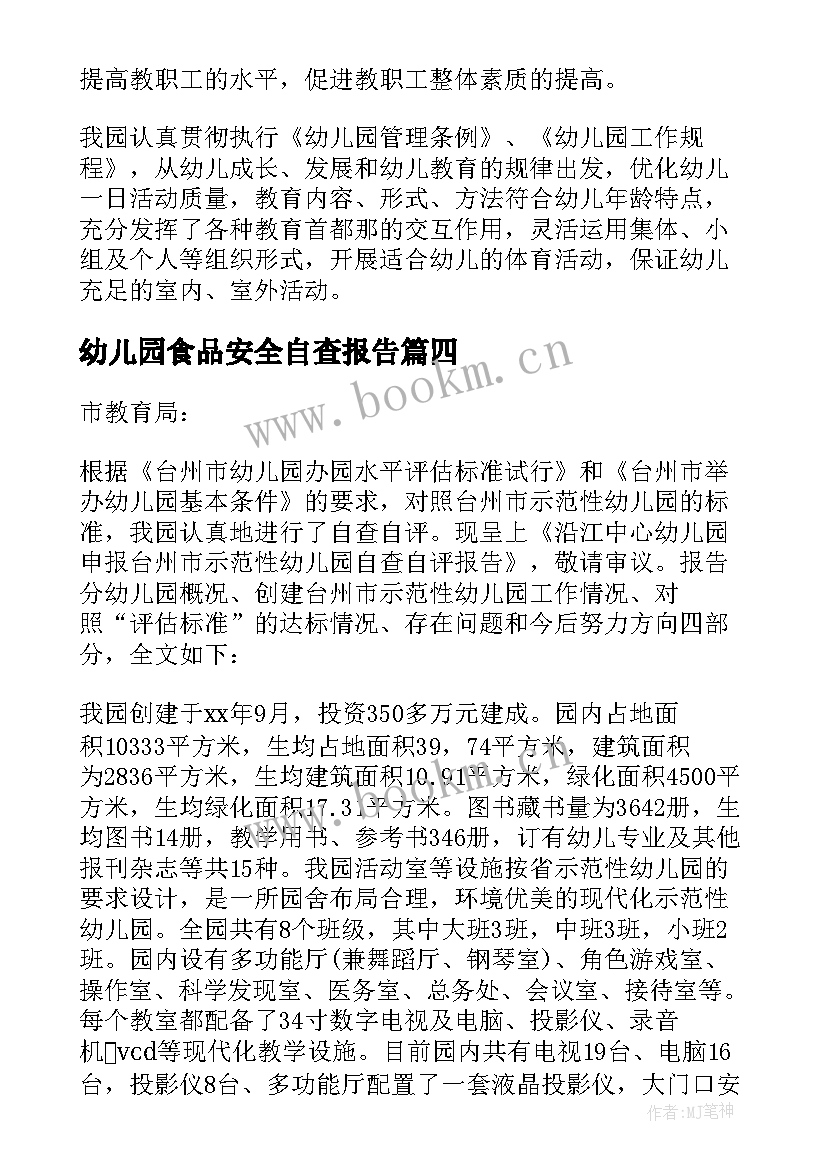 幼儿园食品安全自查报告(优质9篇)