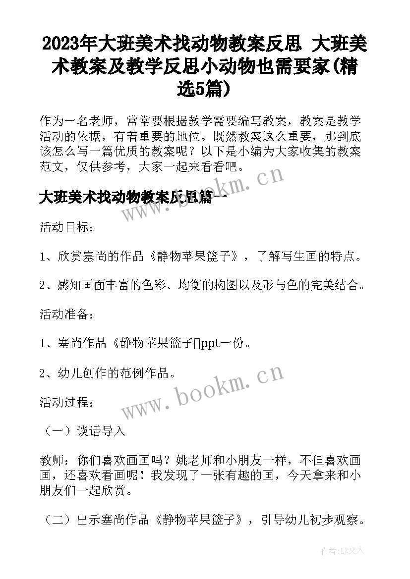 2023年大班美术找动物教案反思 大班美术教案及教学反思小动物也需要家(精选5篇)