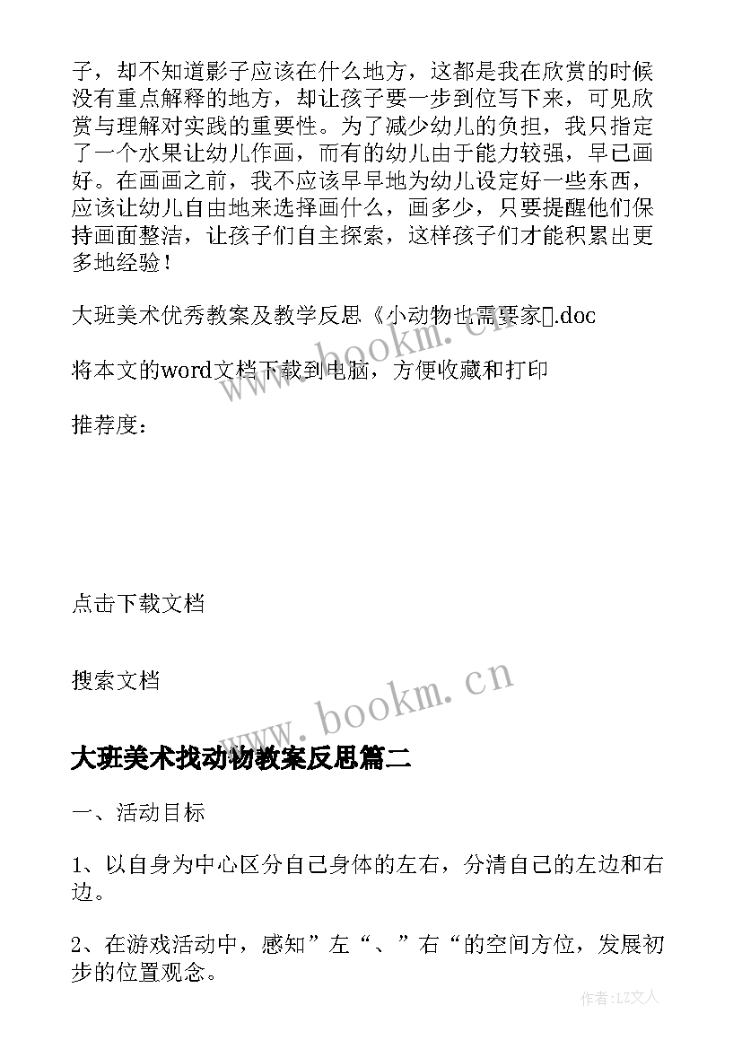 2023年大班美术找动物教案反思 大班美术教案及教学反思小动物也需要家(精选5篇)