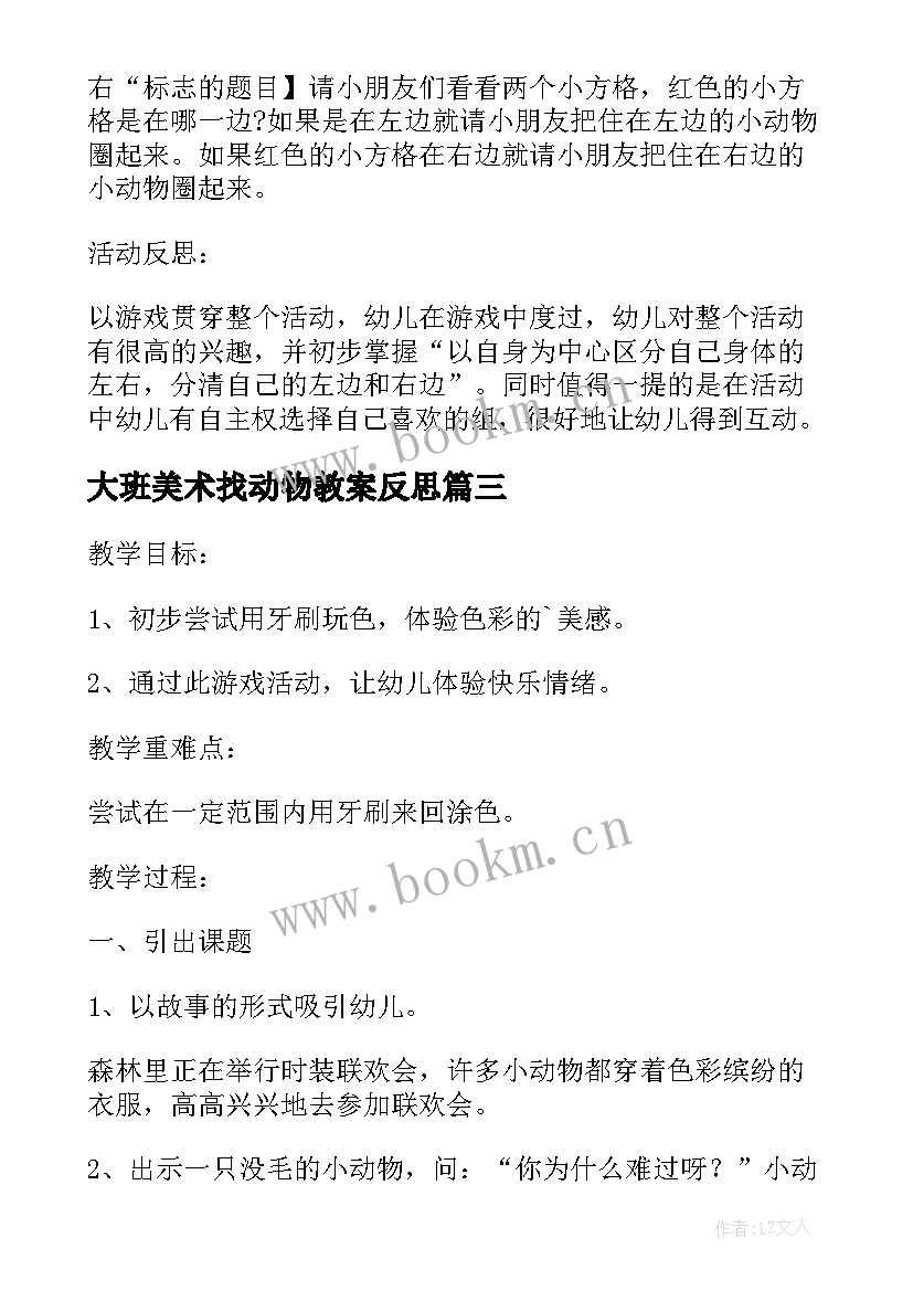 2023年大班美术找动物教案反思 大班美术教案及教学反思小动物也需要家(精选5篇)