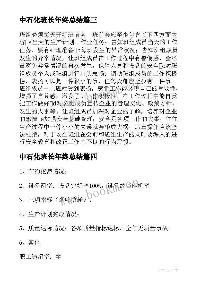 中石化班长年终总结 班组年度工作总结(汇总5篇)