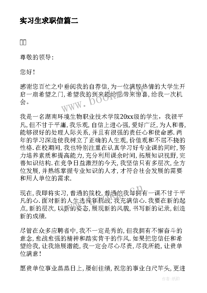 最新实习生求职信 社工实习生求职信(大全5篇)