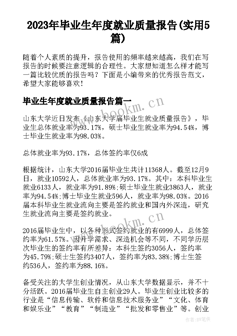 2023年毕业生年度就业质量报告(实用5篇)