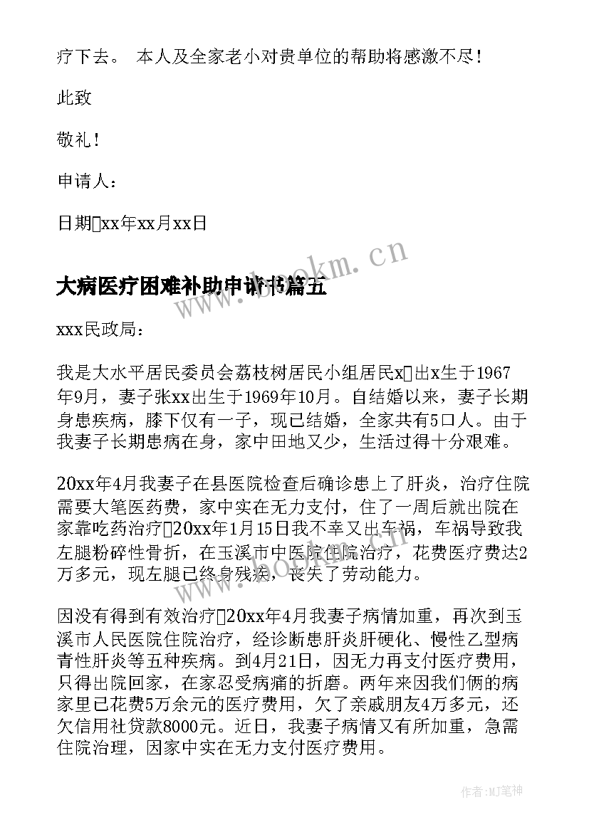 大病医疗困难补助申请书 医疗贫困补助申请书(优质5篇)