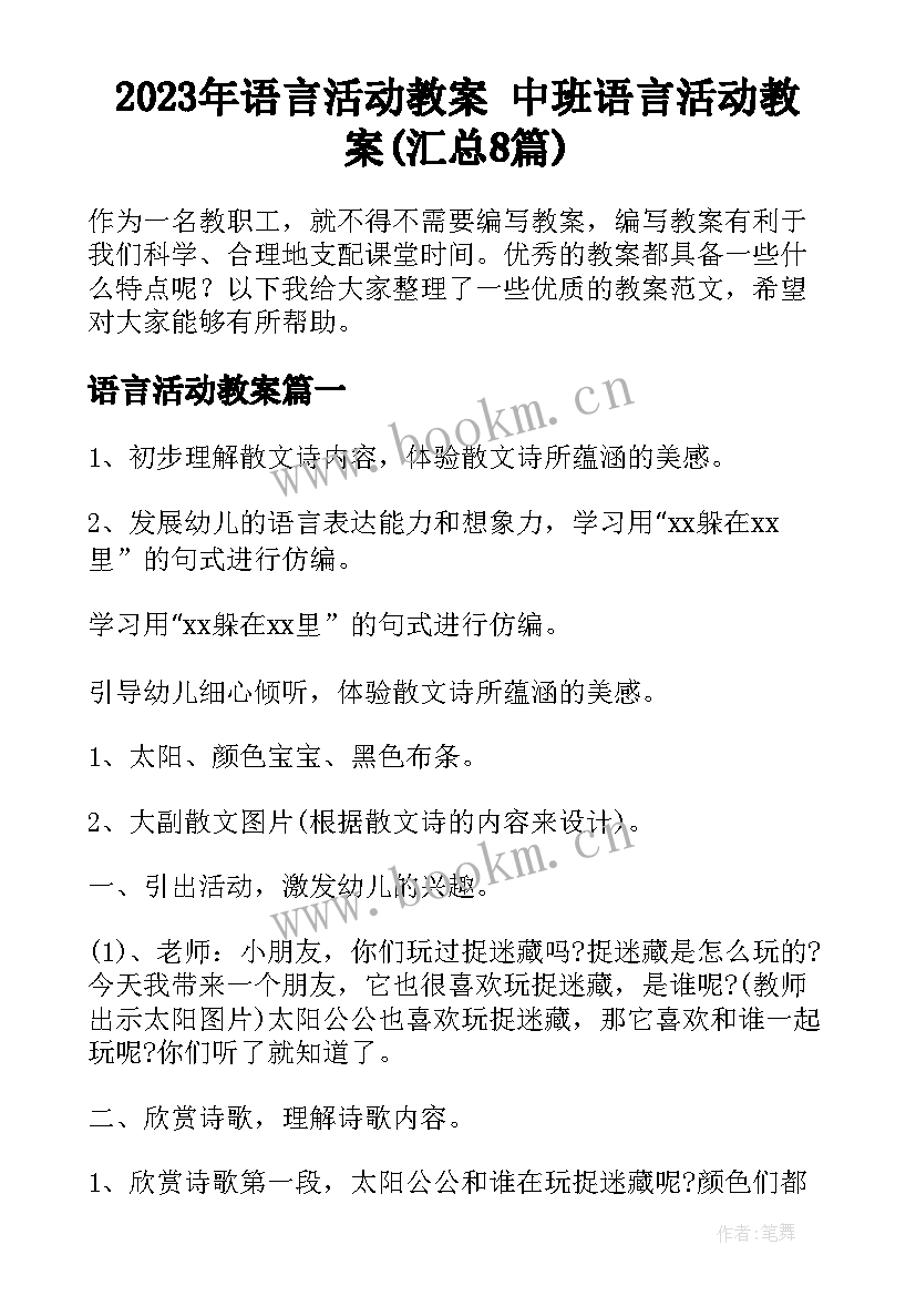 2023年语言活动教案 中班语言活动教案(汇总8篇)