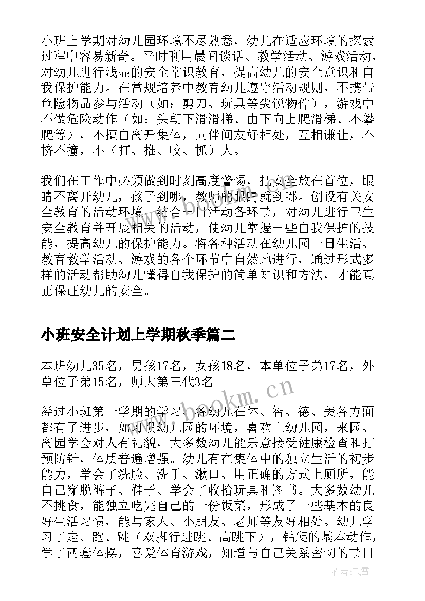 小班安全计划上学期秋季 小班上学期安全工作计划(优秀5篇)