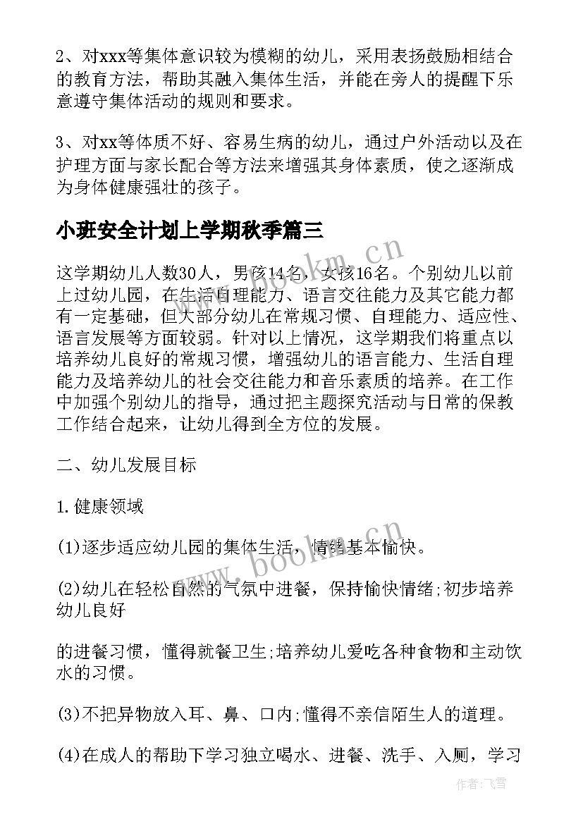 小班安全计划上学期秋季 小班上学期安全工作计划(优秀5篇)