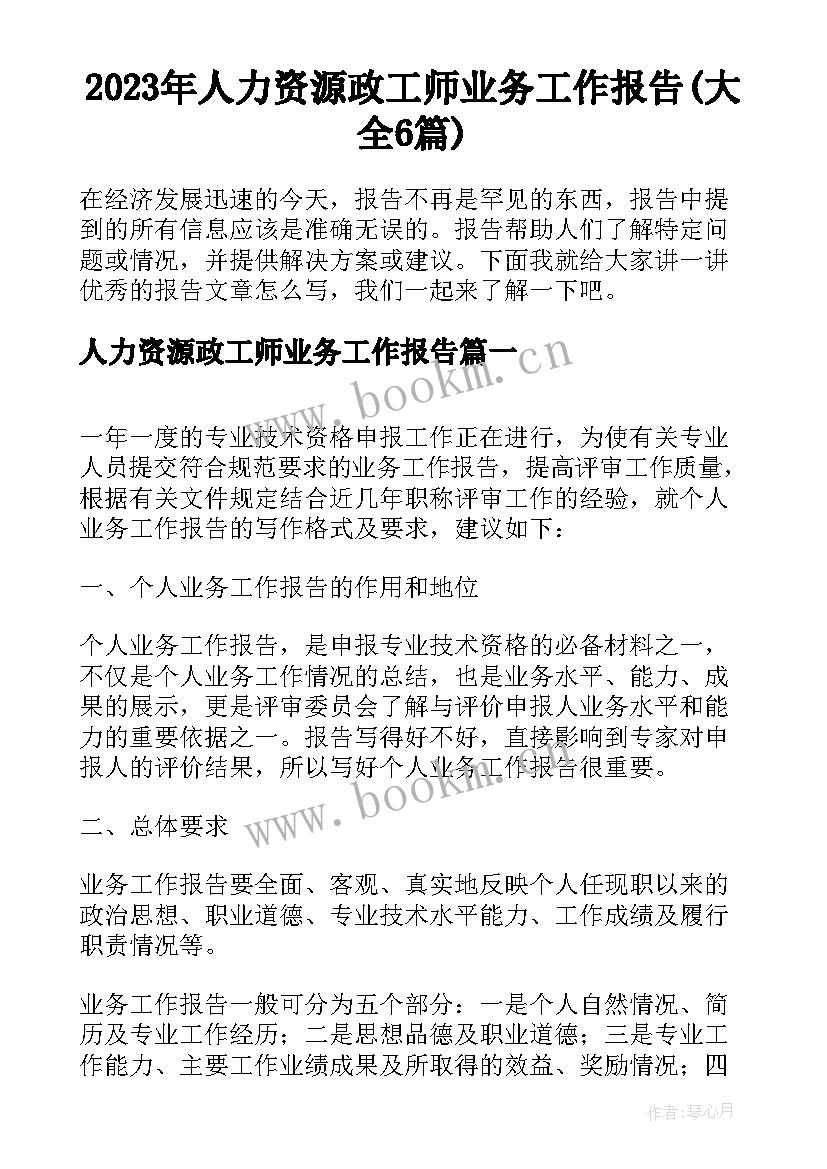 2023年人力资源政工师业务工作报告(大全6篇)