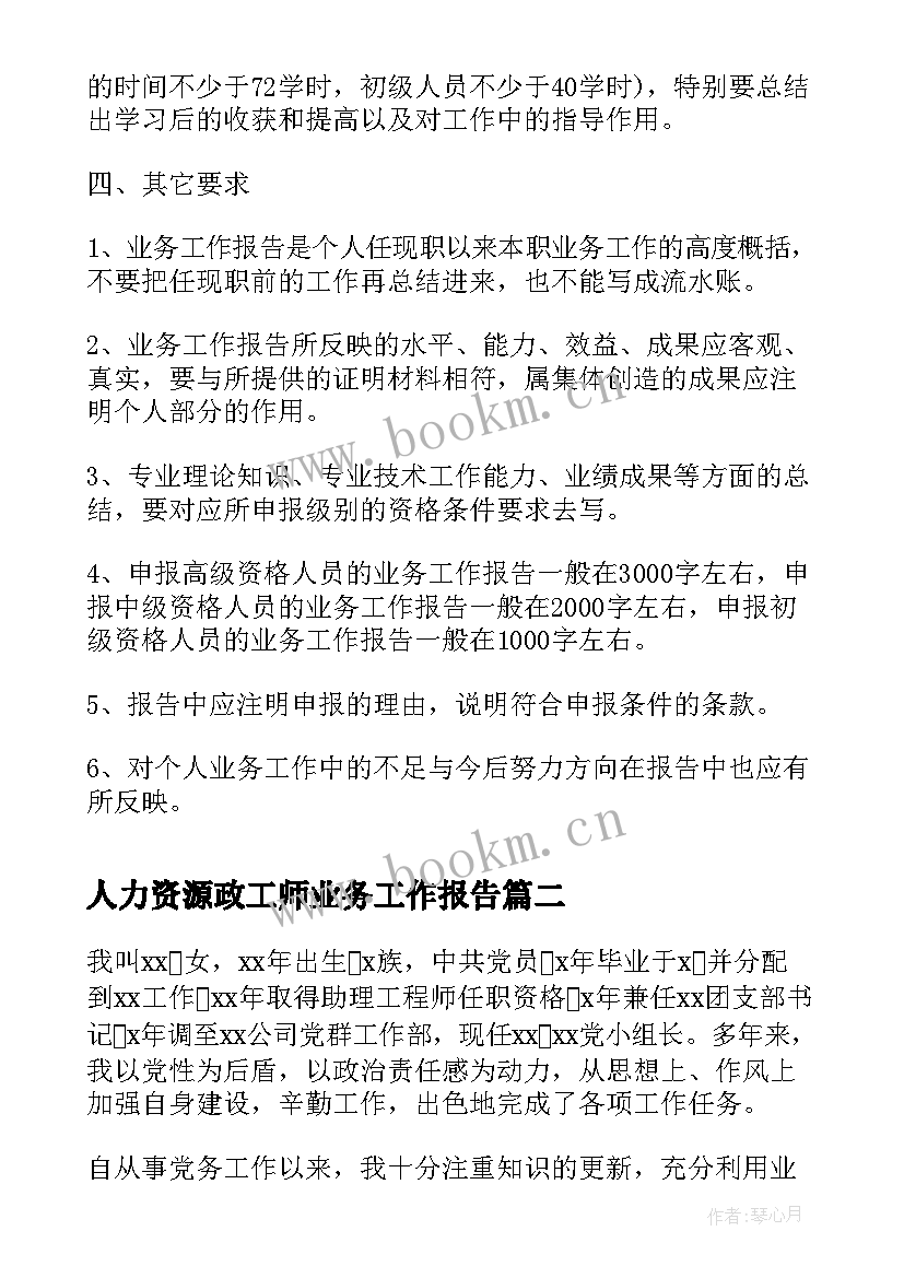 2023年人力资源政工师业务工作报告(大全6篇)