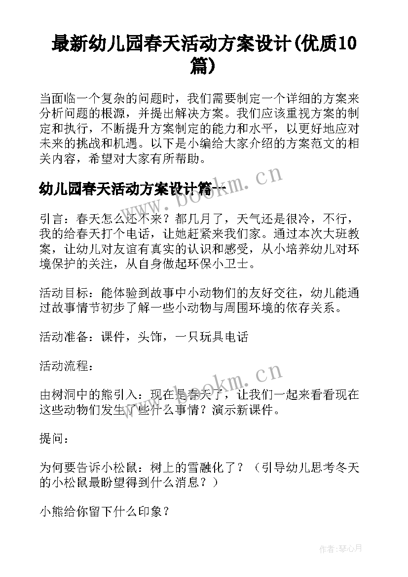 最新幼儿园春天活动方案设计(优质10篇)