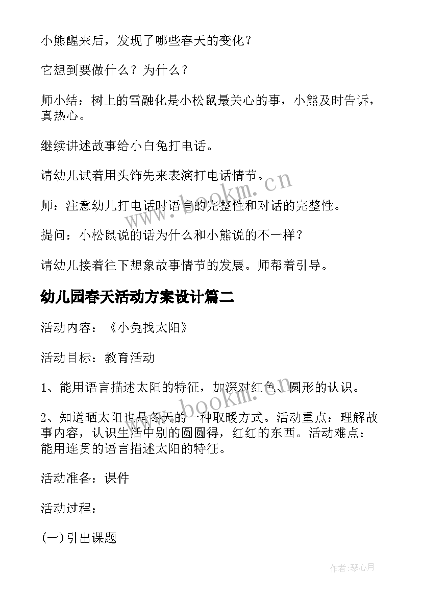 最新幼儿园春天活动方案设计(优质10篇)