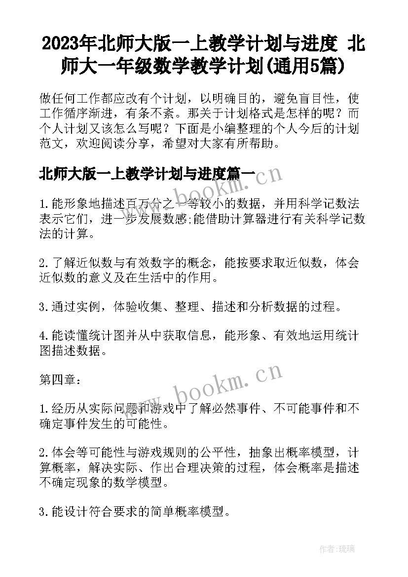 2023年北师大版一上教学计划与进度 北师大一年级数学教学计划(通用5篇)