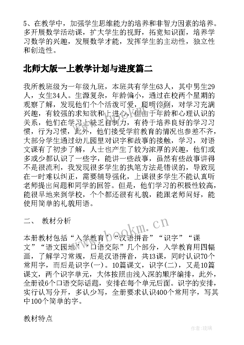 2023年北师大版一上教学计划与进度 北师大一年级数学教学计划(通用5篇)