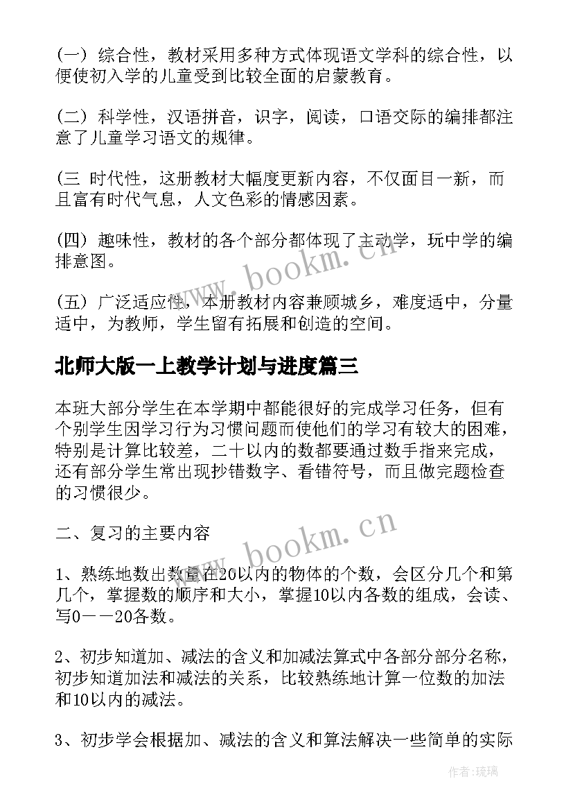 2023年北师大版一上教学计划与进度 北师大一年级数学教学计划(通用5篇)