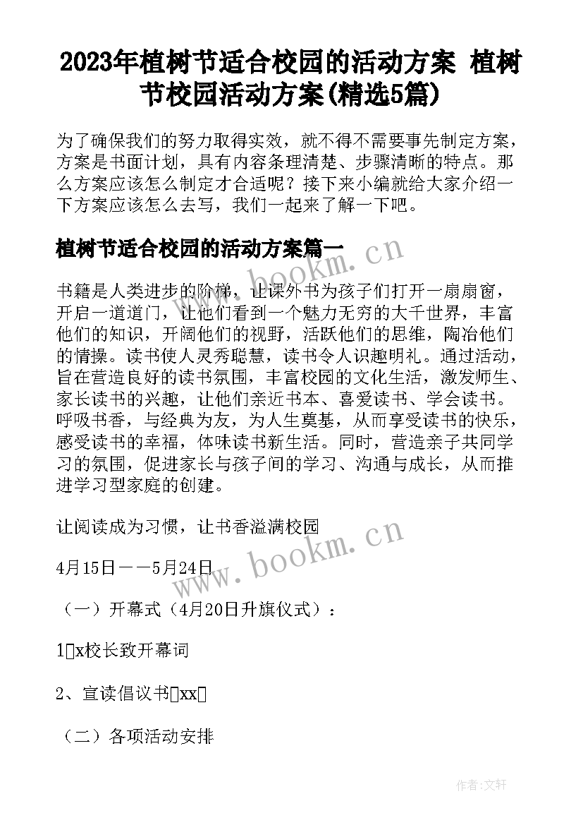 2023年植树节适合校园的活动方案 植树节校园活动方案(精选5篇)