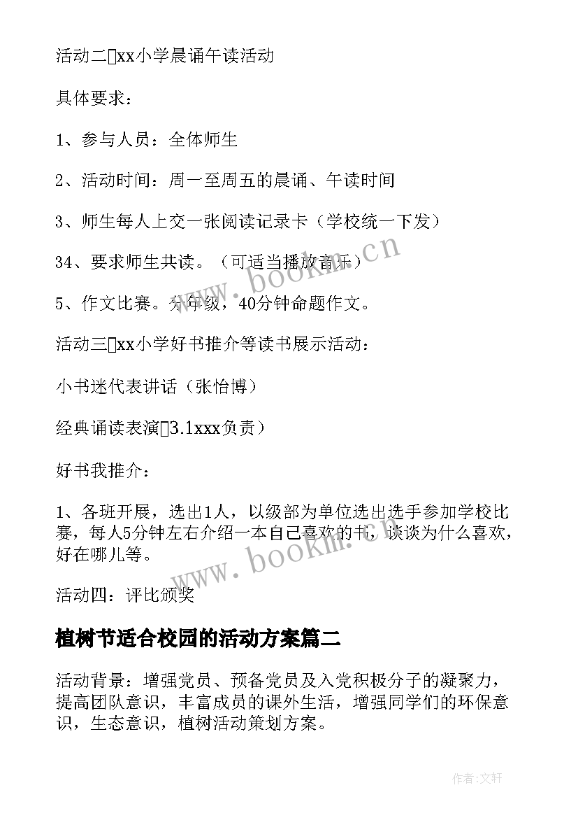 2023年植树节适合校园的活动方案 植树节校园活动方案(精选5篇)