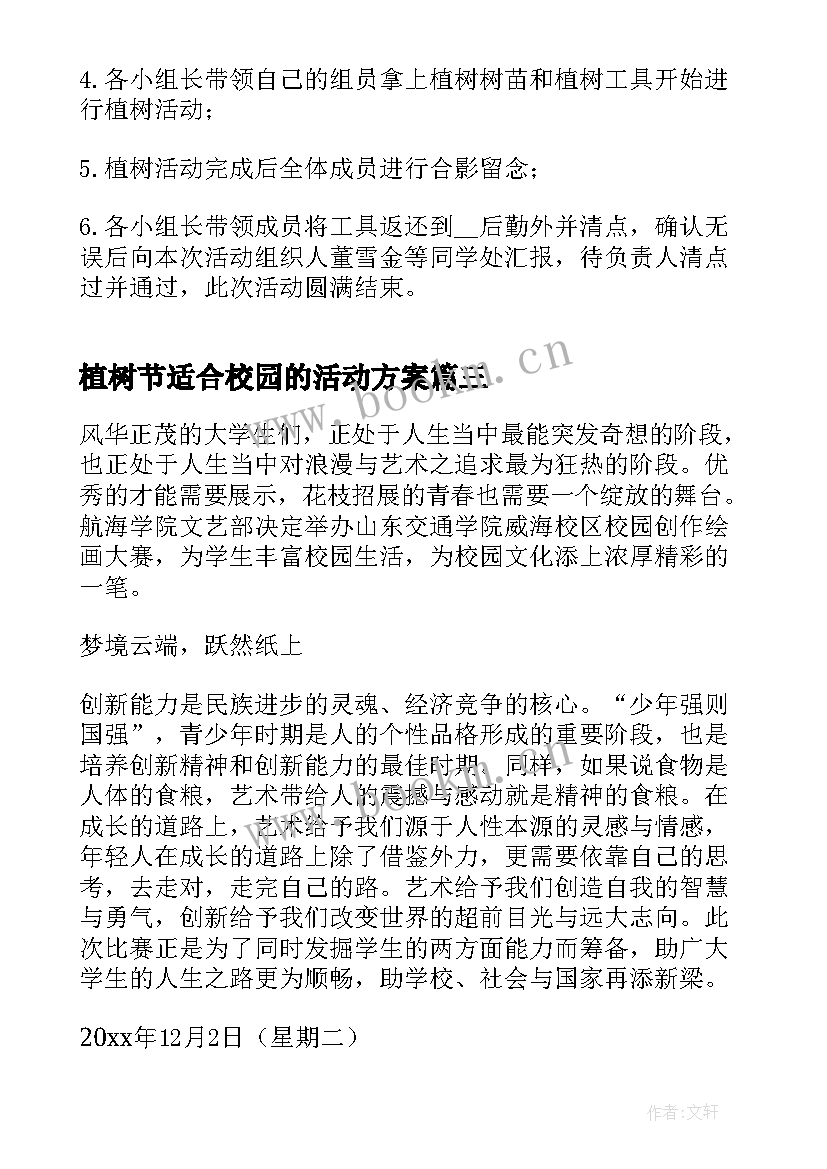 2023年植树节适合校园的活动方案 植树节校园活动方案(精选5篇)