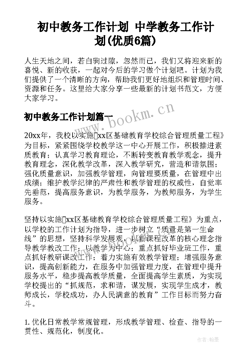 初中教务工作计划 中学教务工作计划(优质6篇)