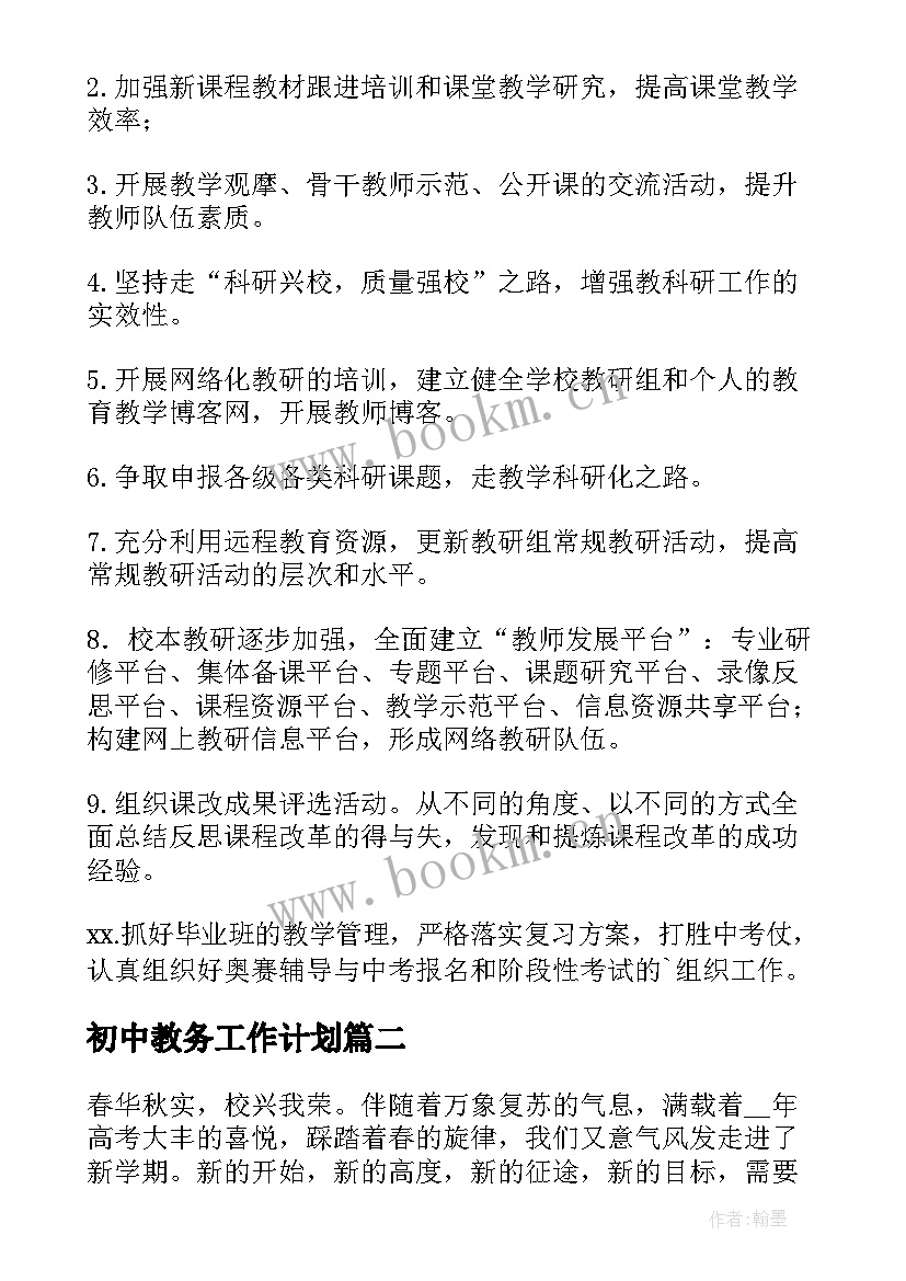 初中教务工作计划 中学教务工作计划(优质6篇)