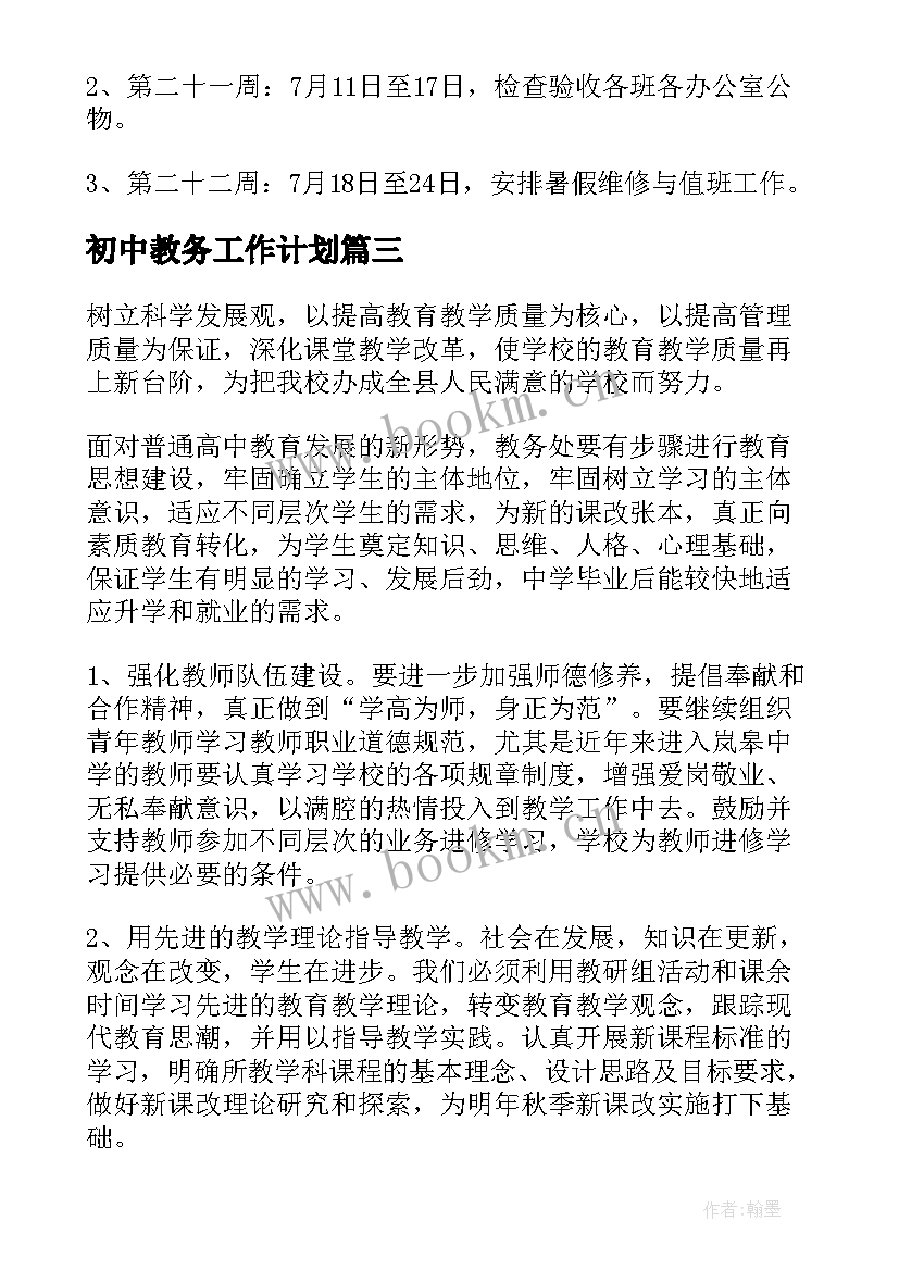 初中教务工作计划 中学教务工作计划(优质6篇)