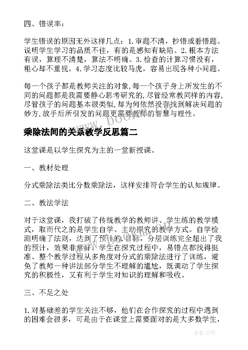 乘除法间的关系教学反思 乘除法关系教学反思(模板5篇)