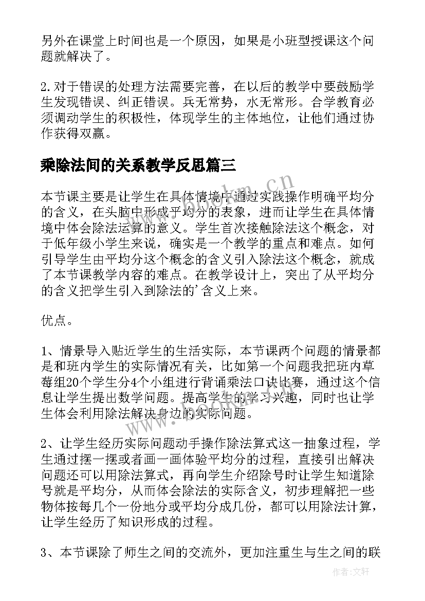 乘除法间的关系教学反思 乘除法关系教学反思(模板5篇)