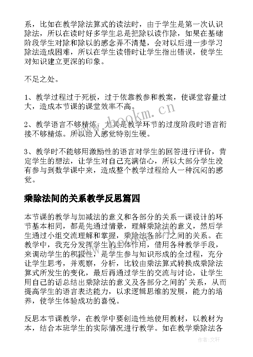 乘除法间的关系教学反思 乘除法关系教学反思(模板5篇)