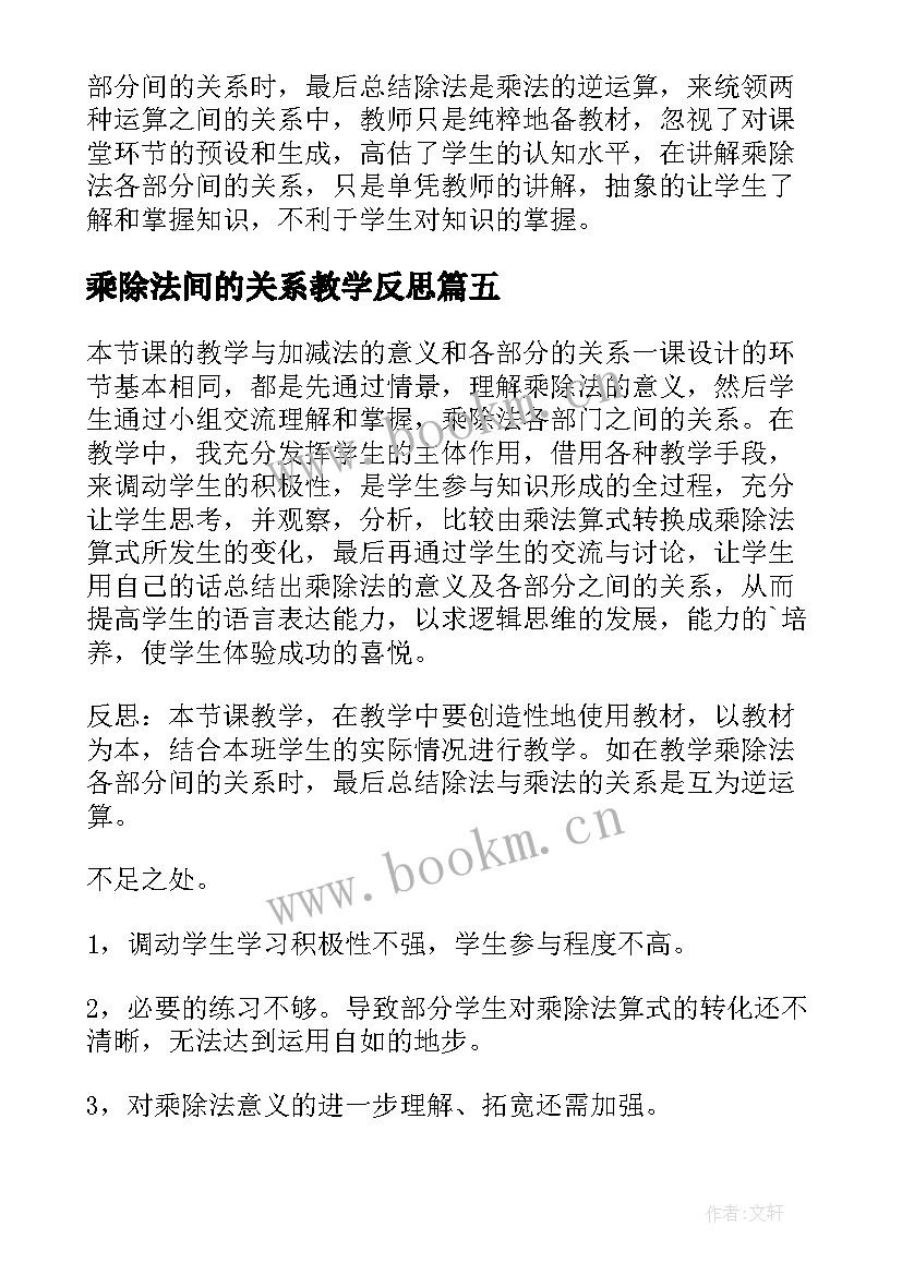 乘除法间的关系教学反思 乘除法关系教学反思(模板5篇)