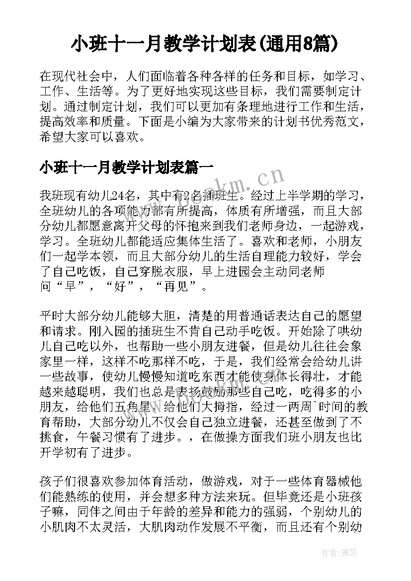 小班十一月教学计划表(通用8篇)