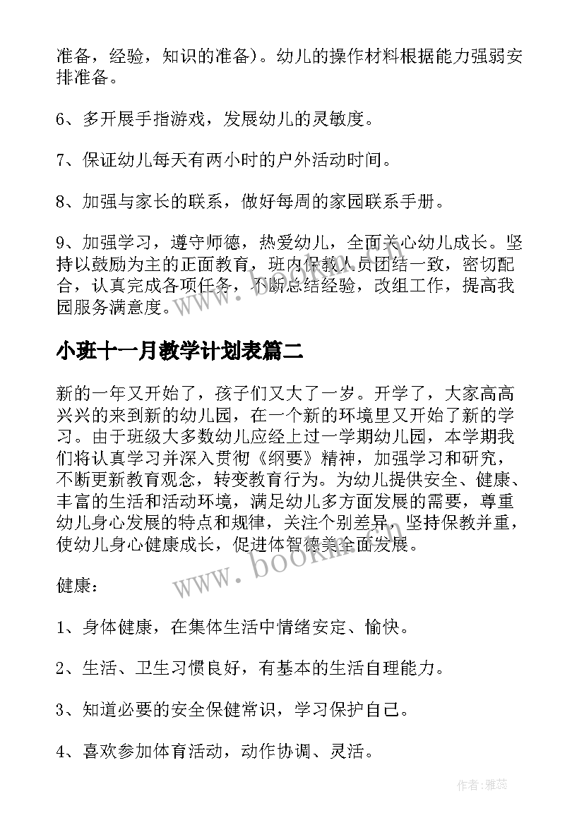 小班十一月教学计划表(通用8篇)