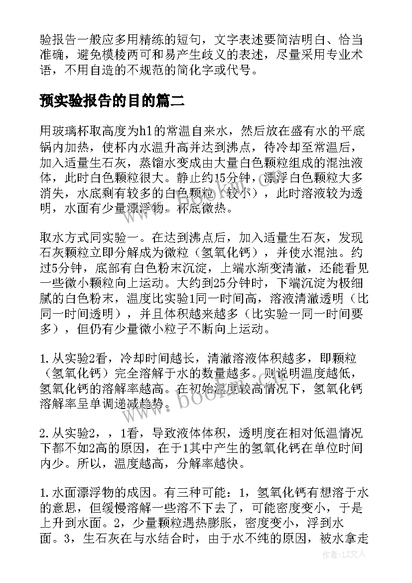 最新预实验报告的目的 实验报告格式精彩(优质9篇)