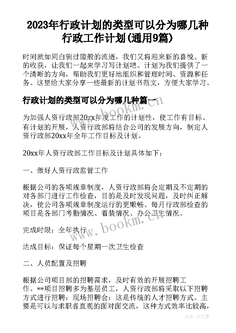 2023年行政计划的类型可以分为哪几种 行政工作计划(通用9篇)