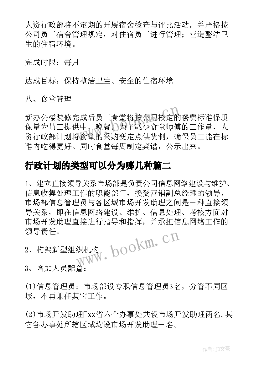 2023年行政计划的类型可以分为哪几种 行政工作计划(通用9篇)