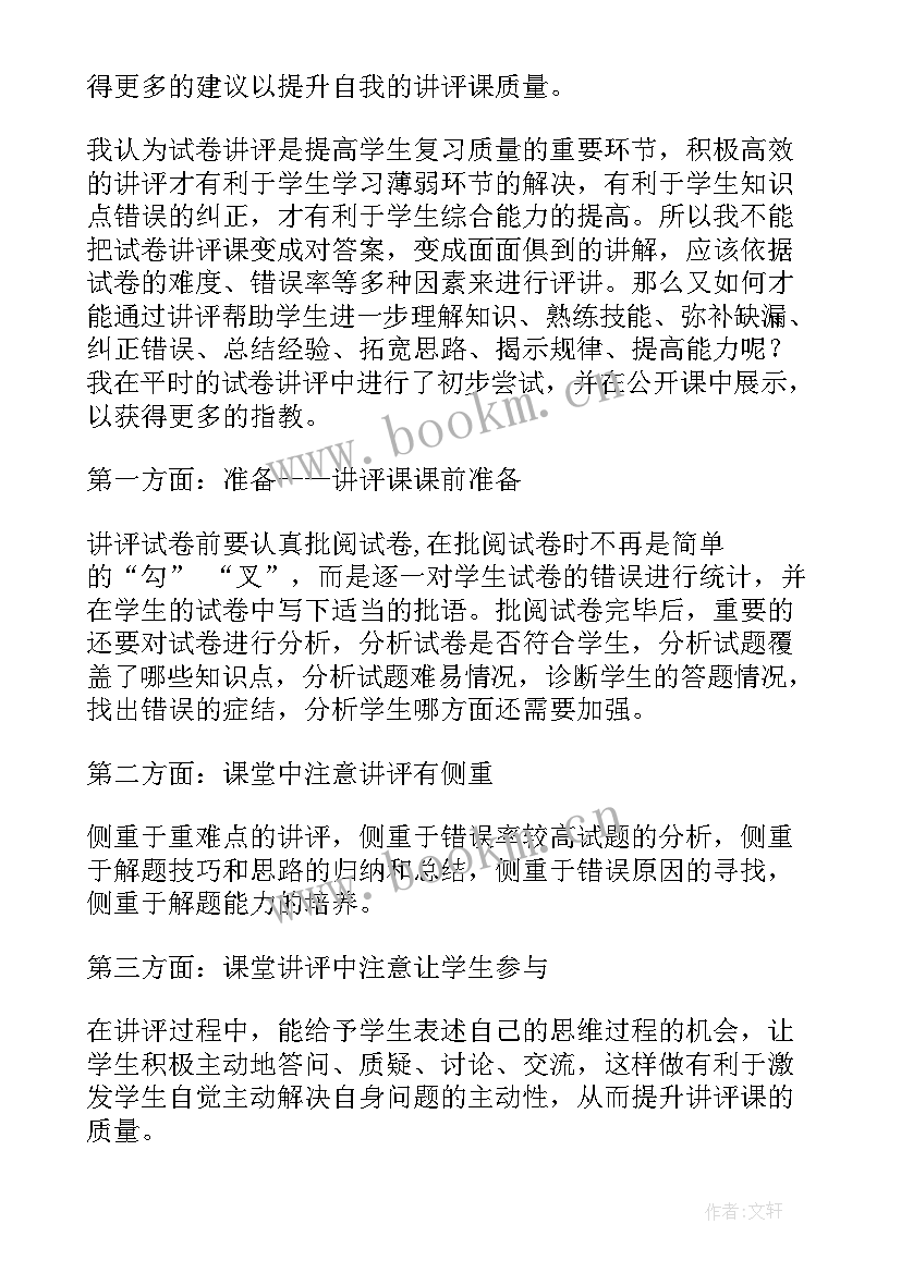 2023年英语试卷讲评课教学反思 试卷讲评教学反思(大全5篇)