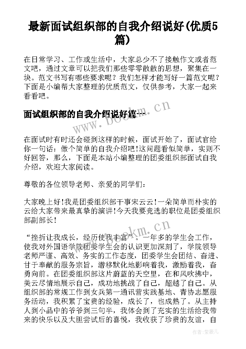 最新面试组织部的自我介绍说好(优质5篇)