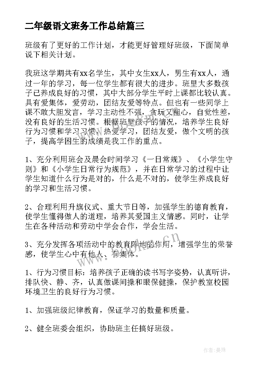 二年级语文班务工作总结 二年级班级工作计划(实用5篇)