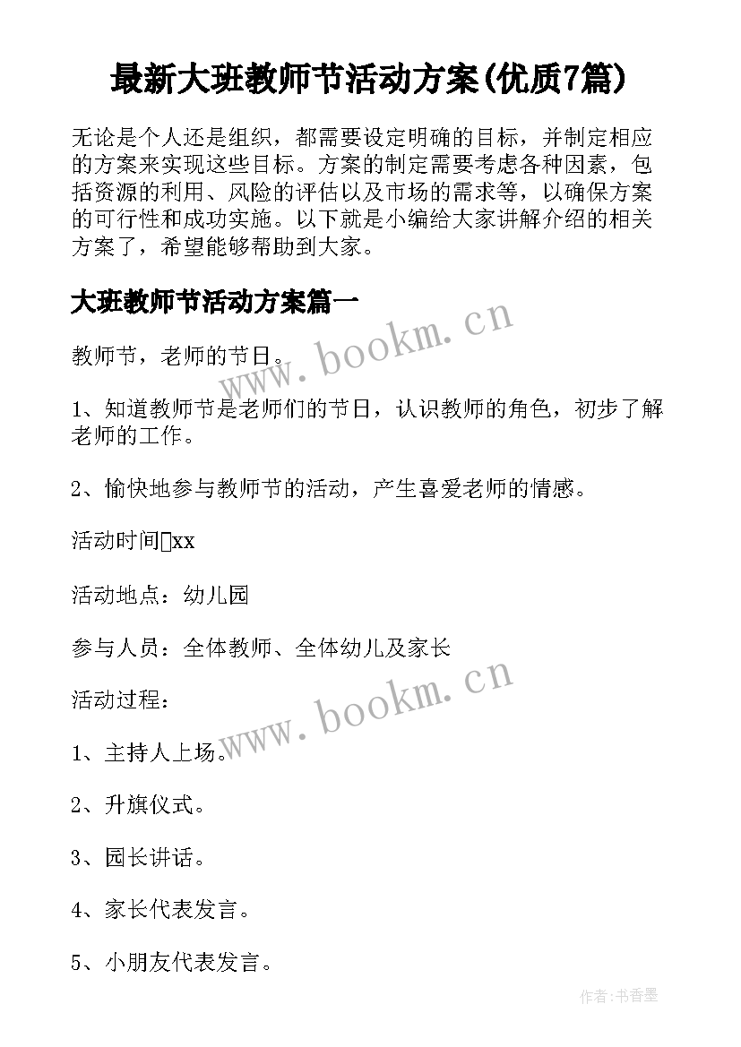 最新大班教师节活动方案(优质7篇)