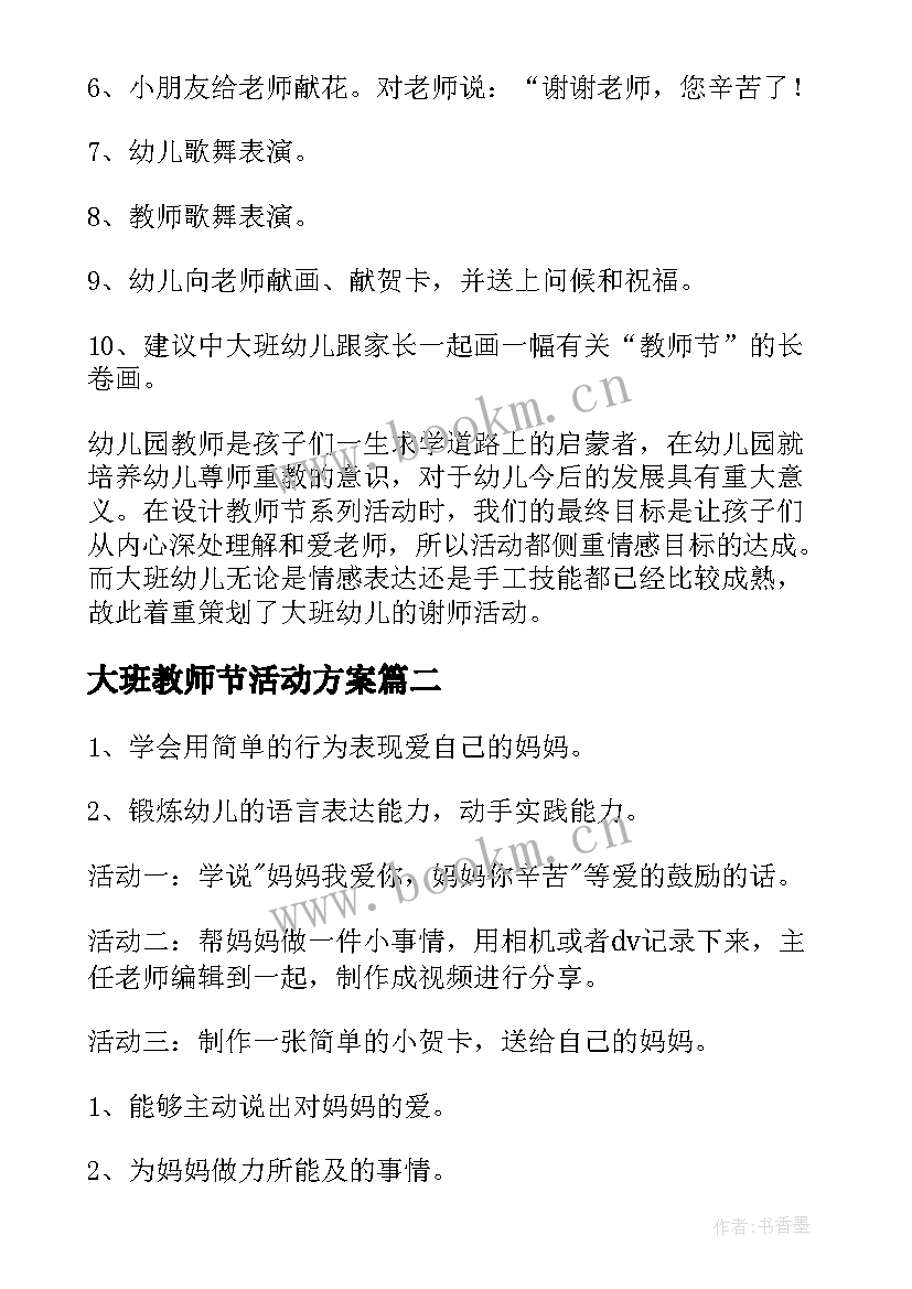 最新大班教师节活动方案(优质7篇)