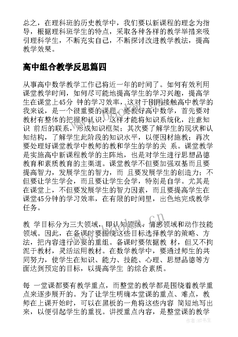 2023年高中组合教学反思 高二物理教学反思(精选7篇)