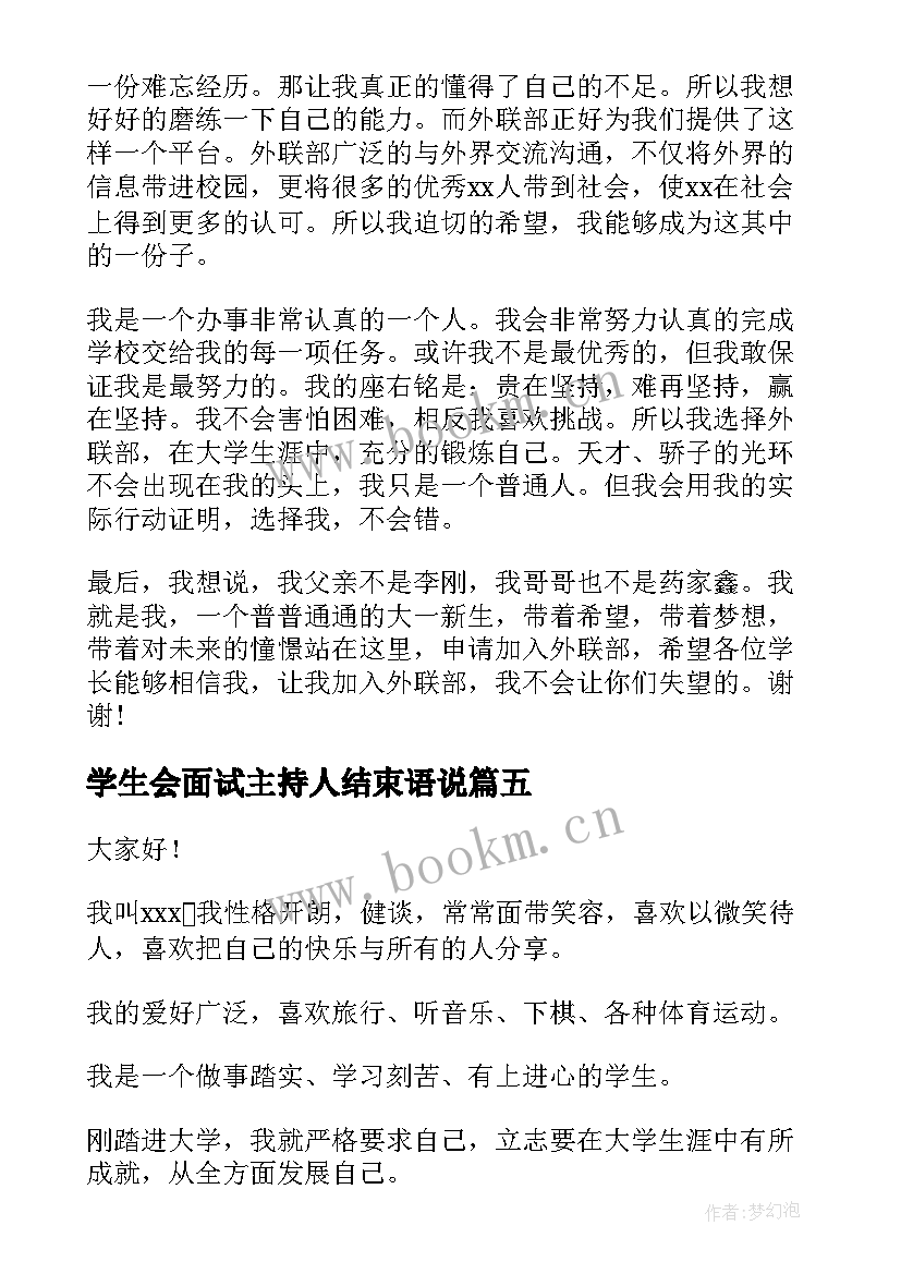 最新学生会面试主持人结束语说(模板6篇)