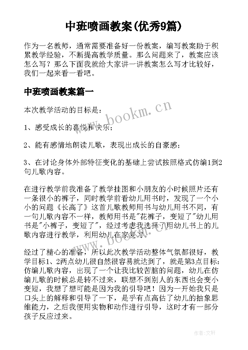 中班喷画教案(优秀9篇)