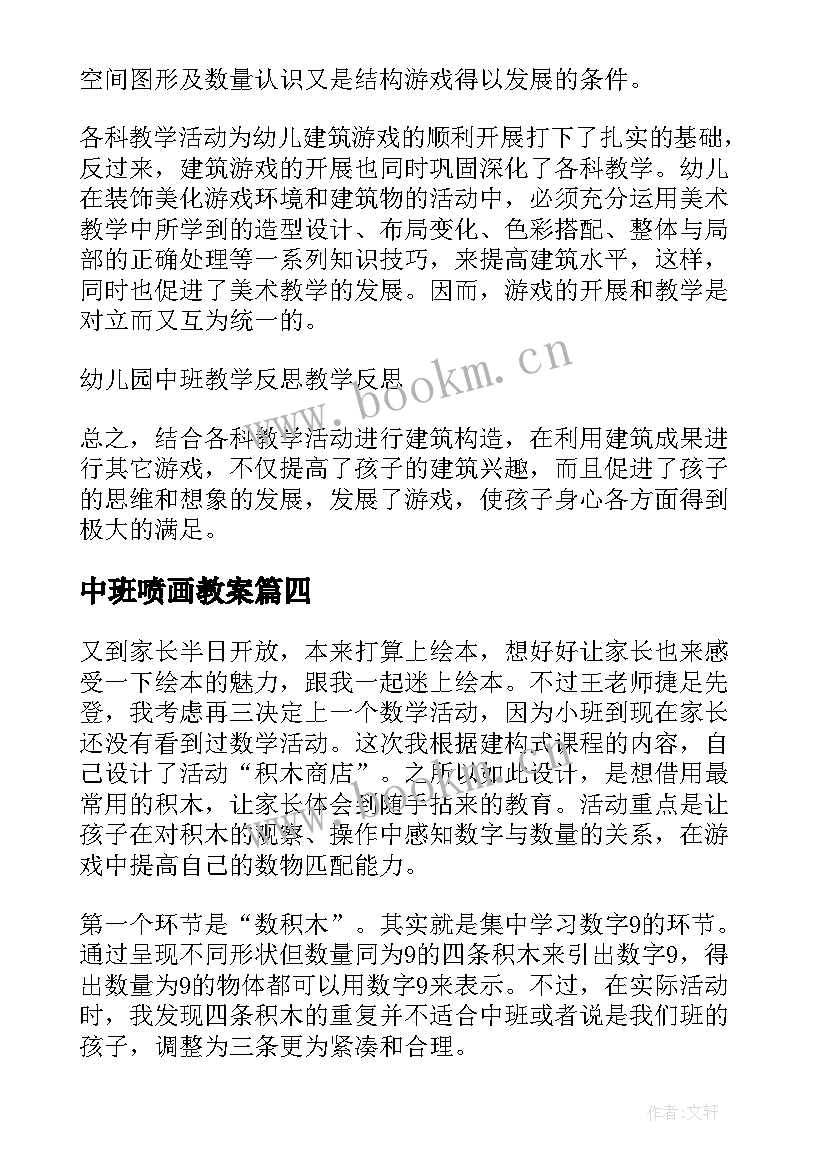 中班喷画教案(优秀9篇)