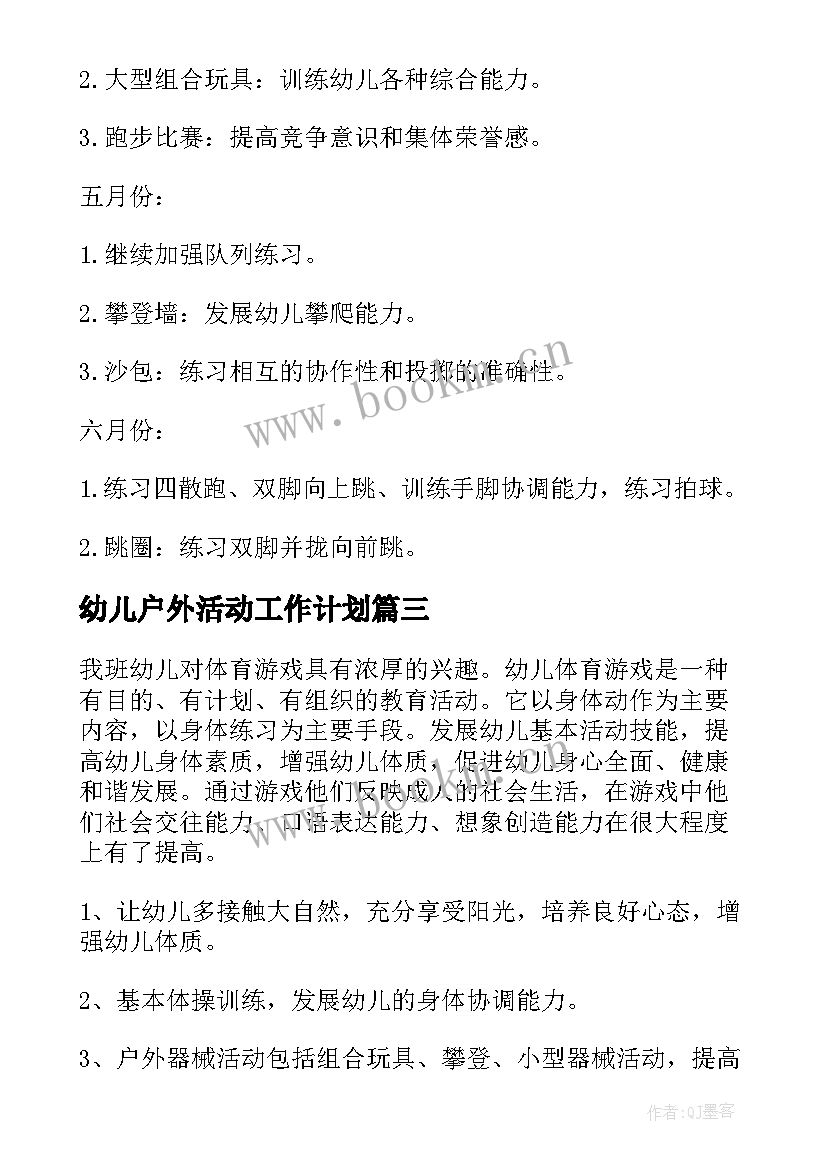 幼儿户外活动工作计划(精选5篇)