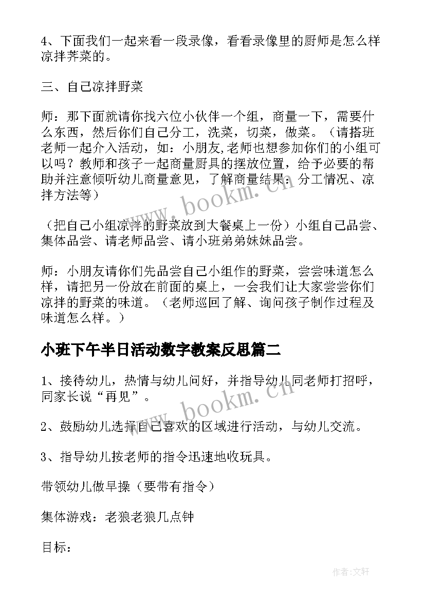 最新小班下午半日活动数字教案反思 小班下午半日活动计划(大全5篇)