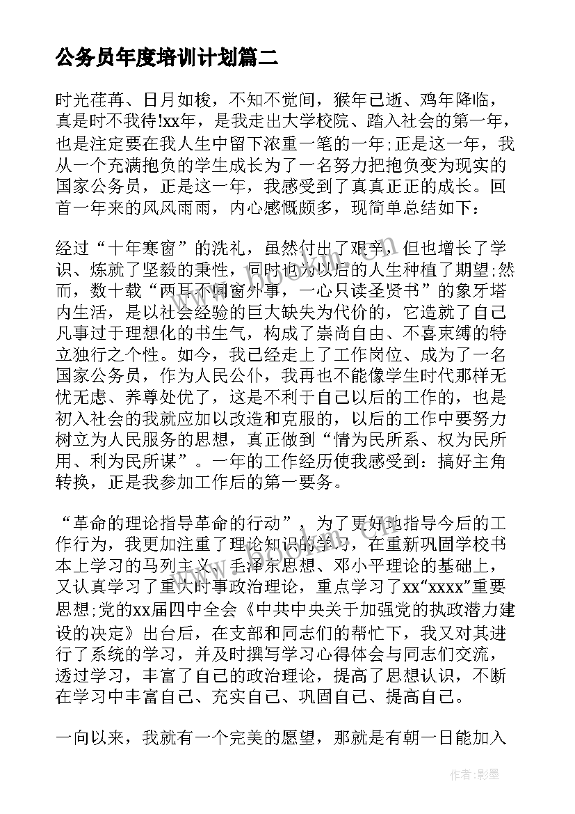 最新公务员年度培训计划 年度培训工作总结(实用9篇)