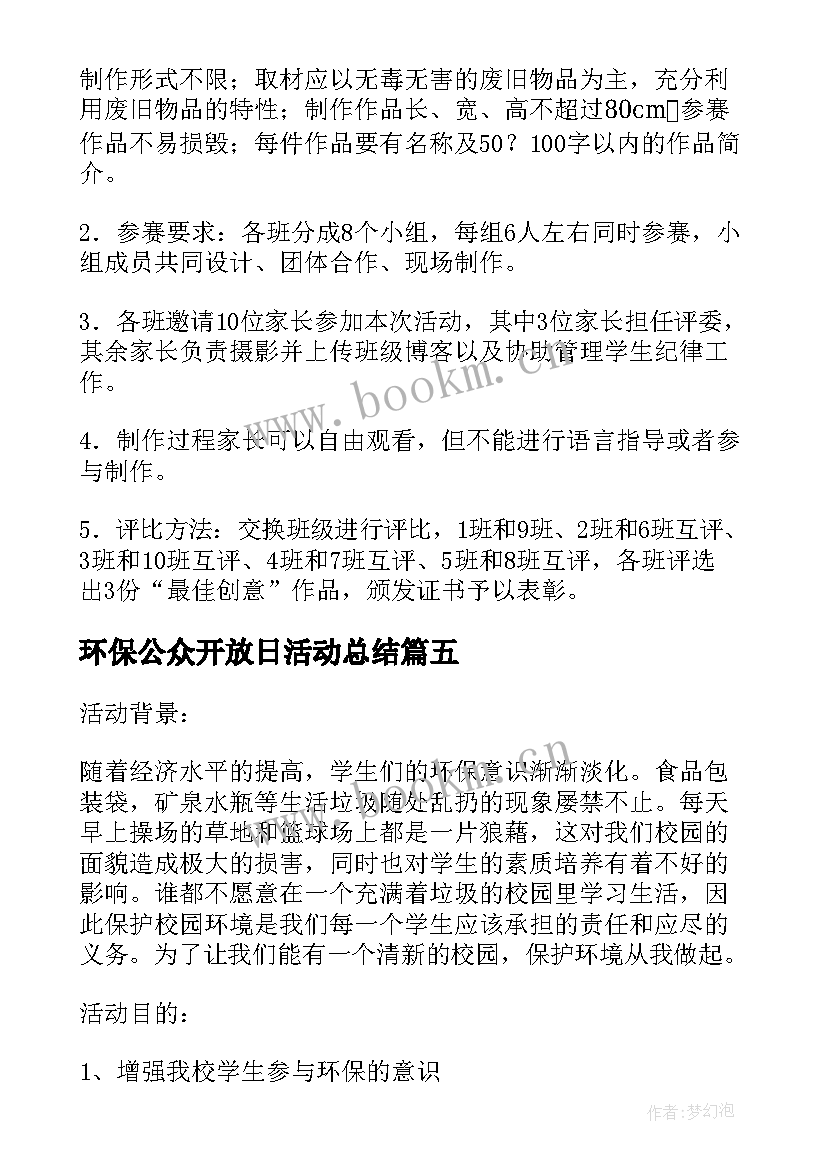 环保公众开放日活动总结(优质10篇)