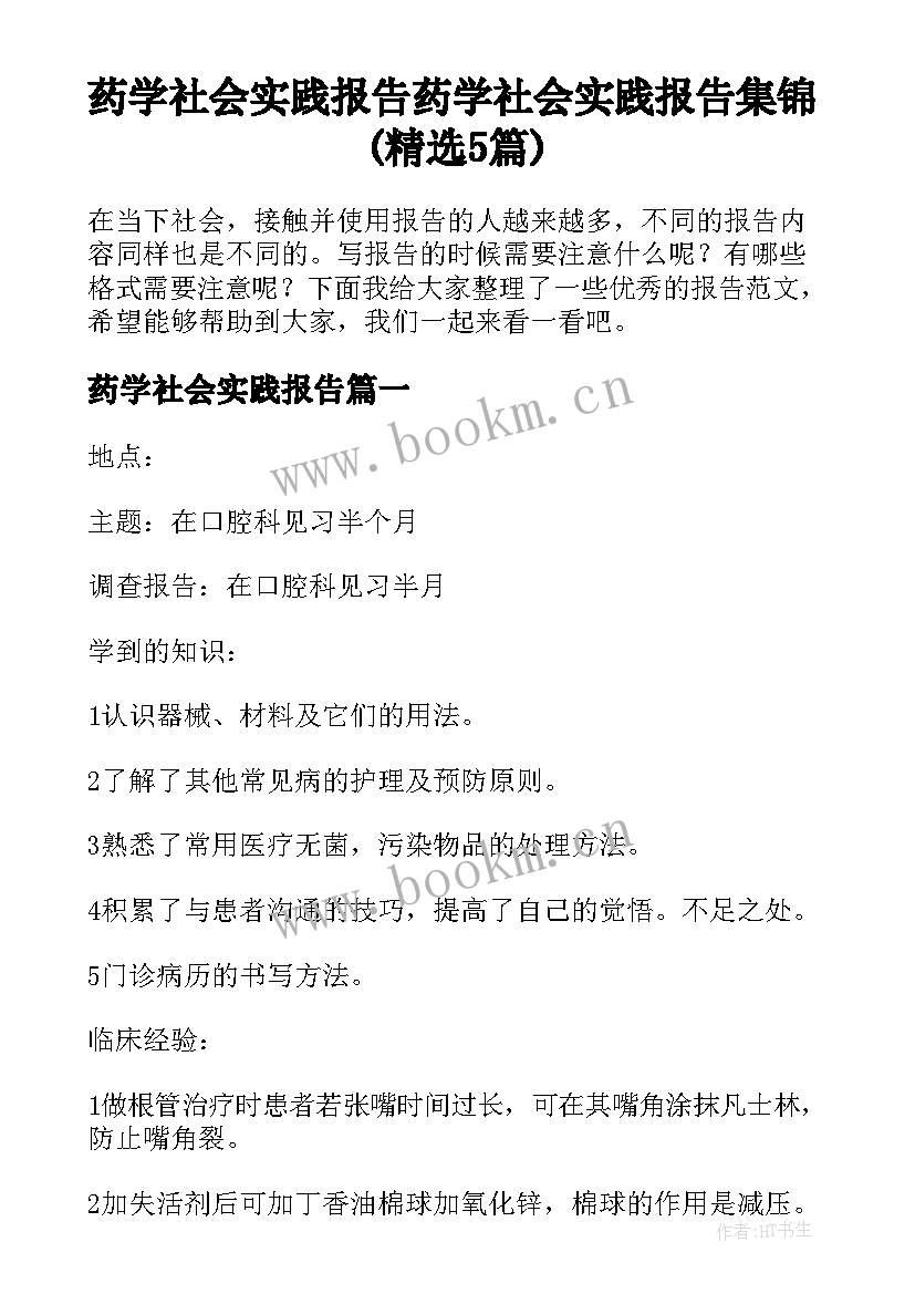 药学社会实践报告 药学社会实践报告集锦(精选5篇)