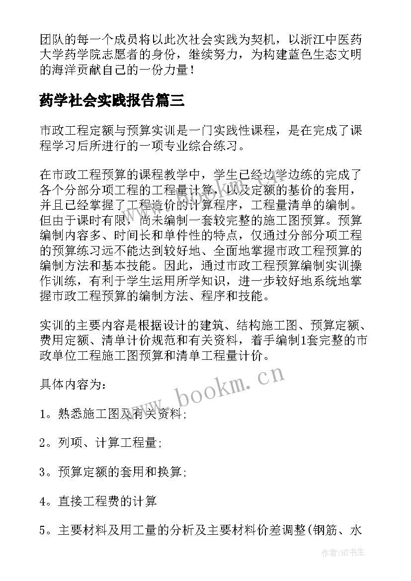 药学社会实践报告 药学社会实践报告集锦(精选5篇)